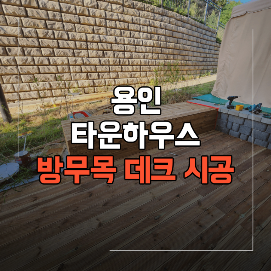 용인 타운하우스 방부목 데크 시공 비용 관리 방법