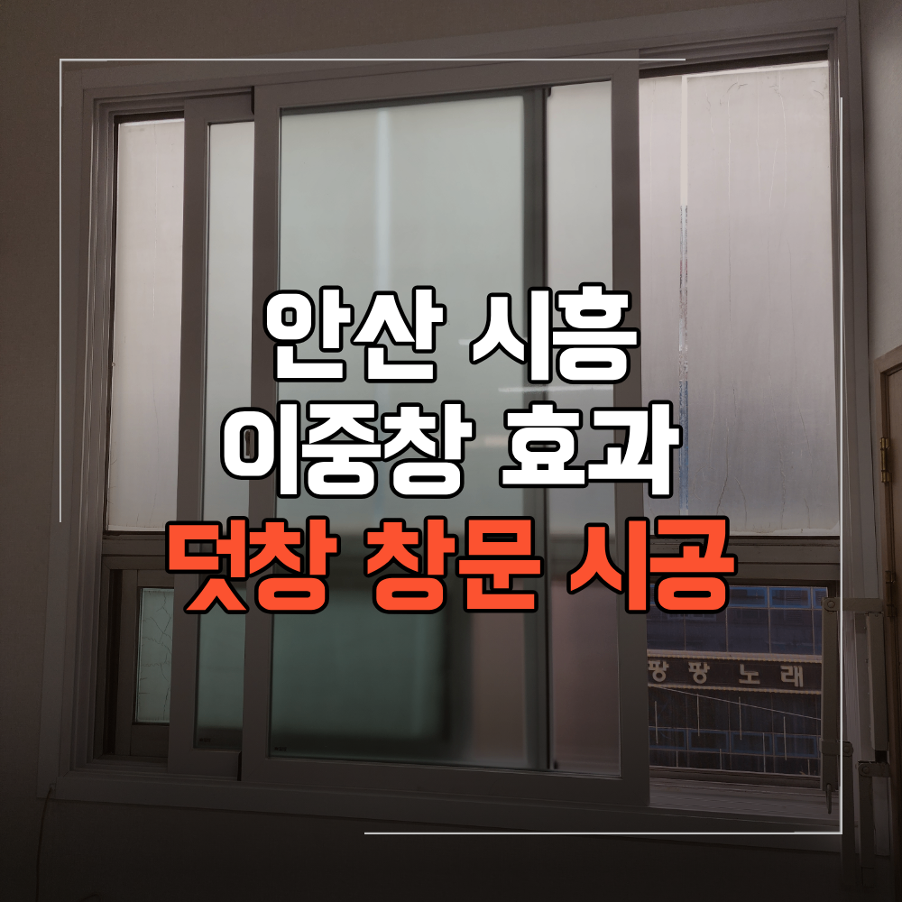 안산 시흥 창문 이중창 시공 단창 덧창 설치 단열 보완