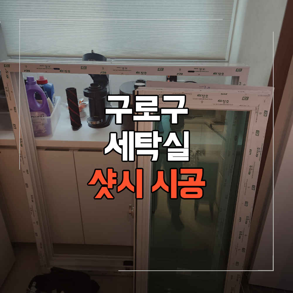구로구 샷시 교체 세탁실 밖으로 여는 창문 안 닫힐 때
