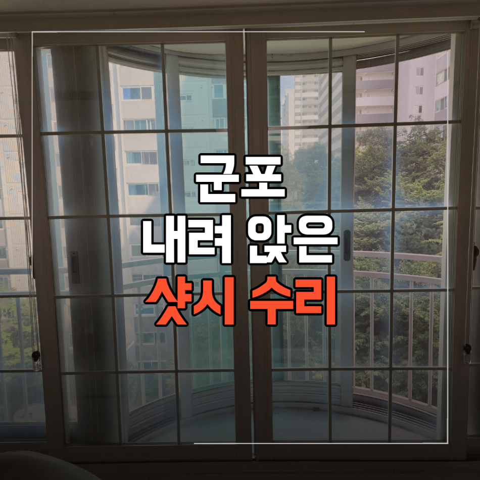 군포 샷시 처짐 수리 내려앉은 창틀 보수 작업